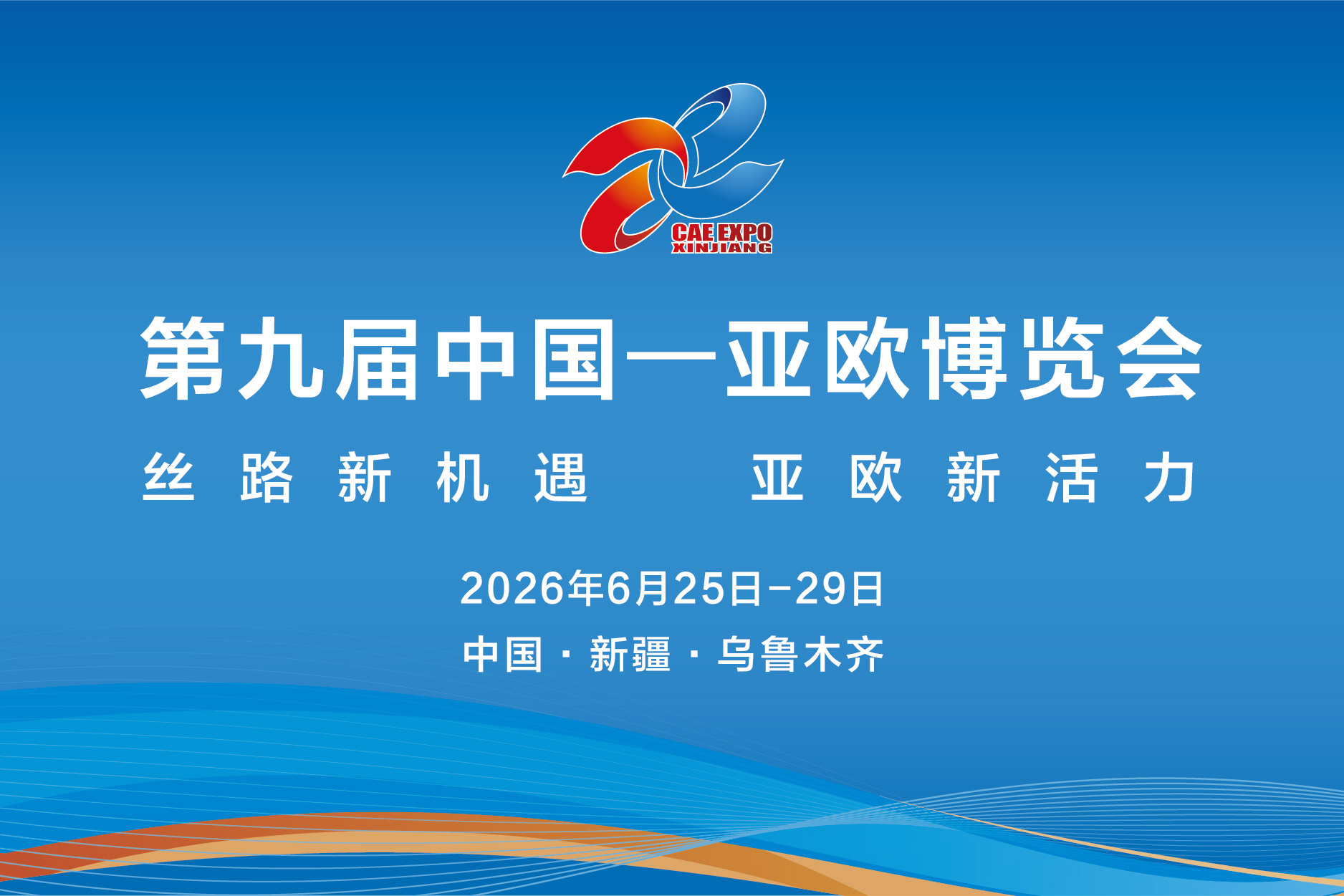 第九屆中國(guó)—亞歐博覽會(huì)
